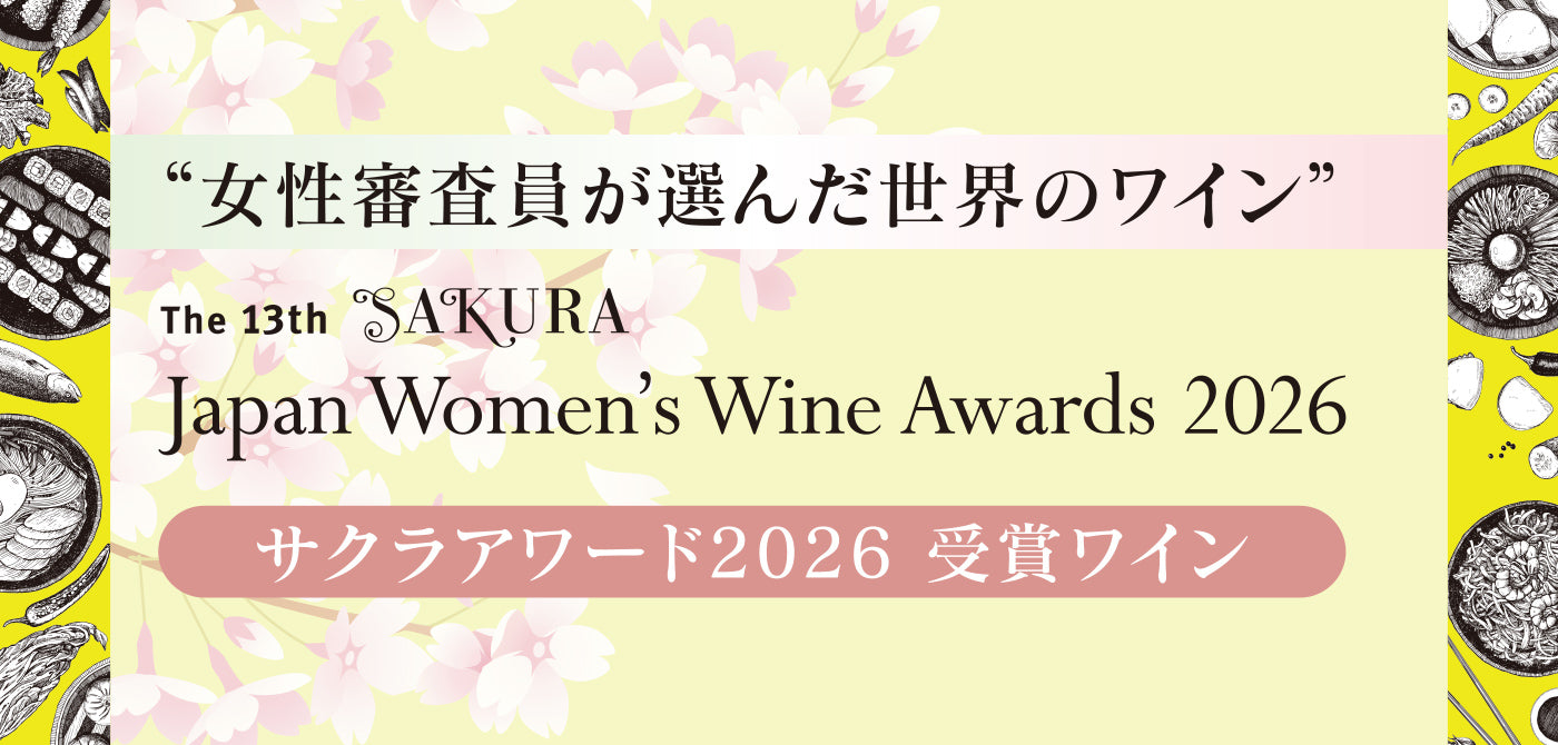 女性審査員が選んだ世界のワイン - サクラアワード2026 受賞ワイン