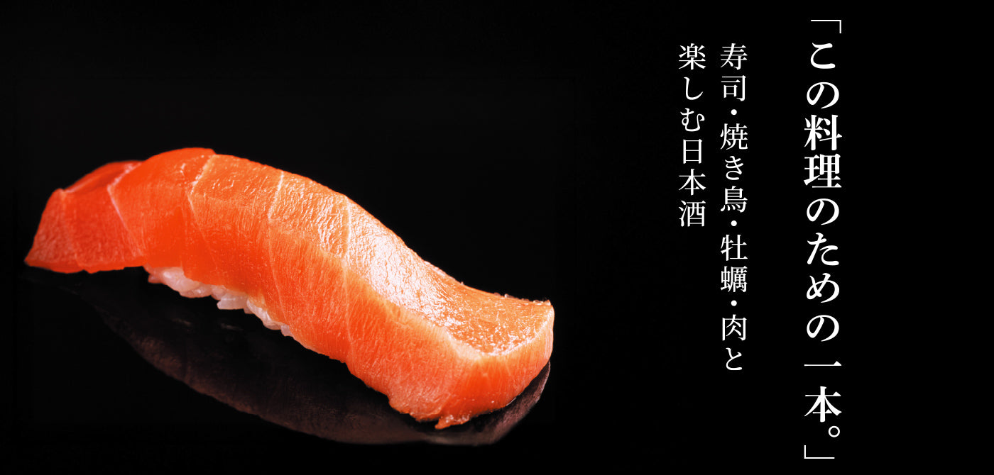 この料理のための一本 - 寿司・焼き鳥・牡蠣・肉と楽しむ日本酒