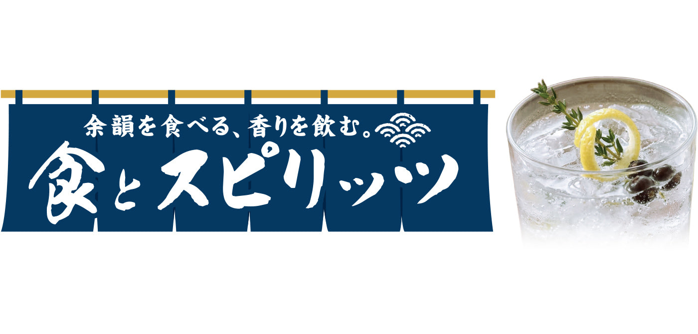 食とスピリッツ - 余韻を食べる、香りを飲む