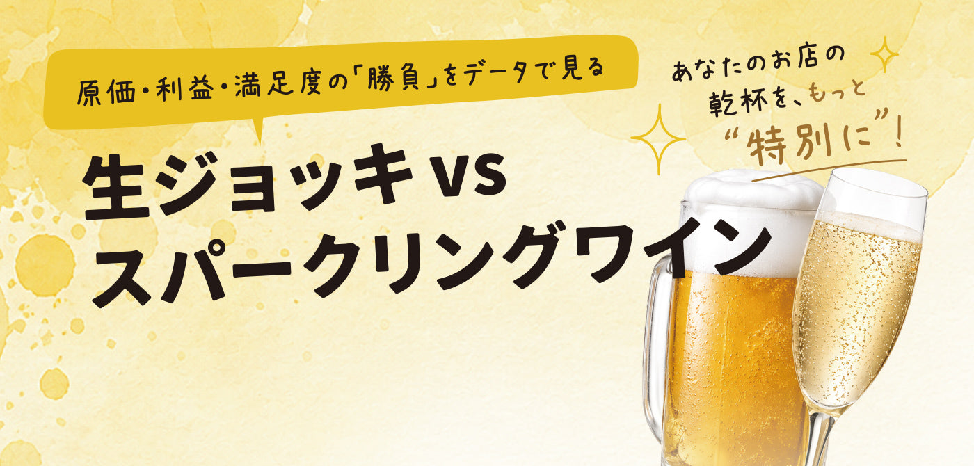 生ジョッキvsスパークリングワイン - 原価・利益・満足度の「勝負」をデータで見る