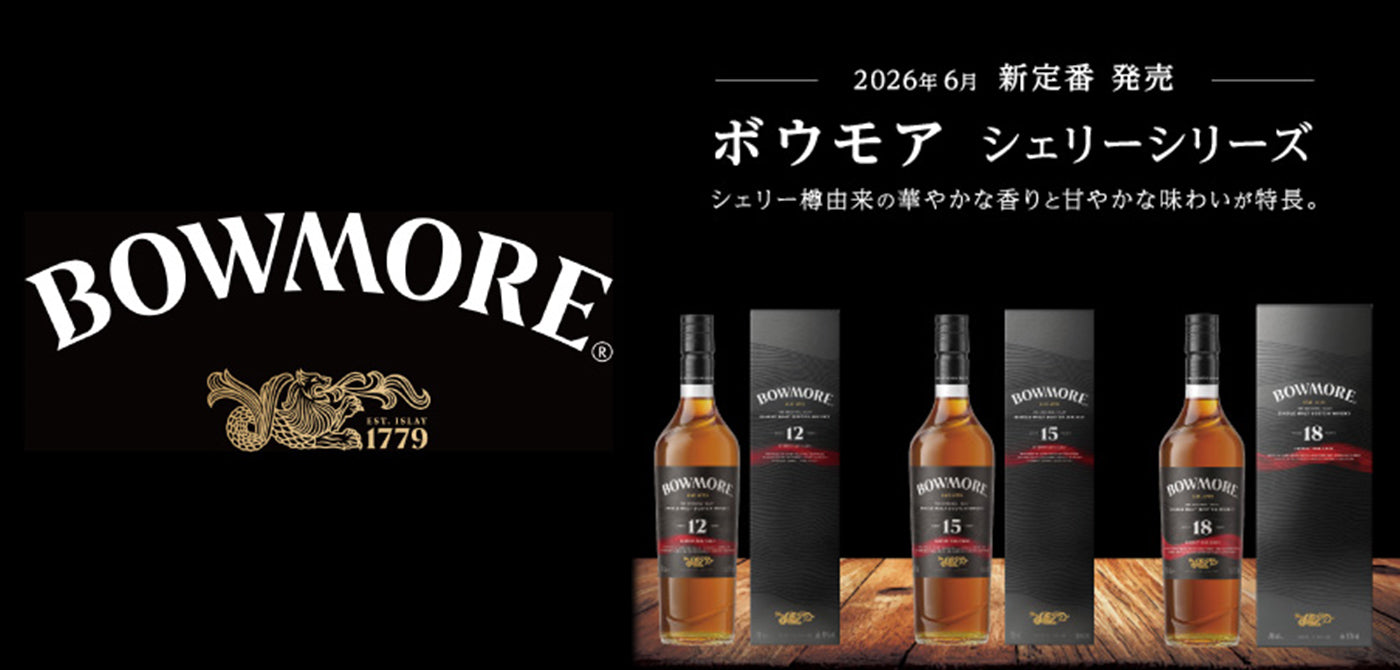 ボウモア シェリーシリーズ
