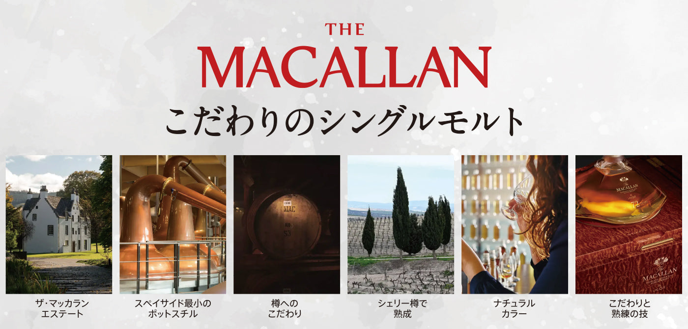 こだわりのシングルモルト マッカラン