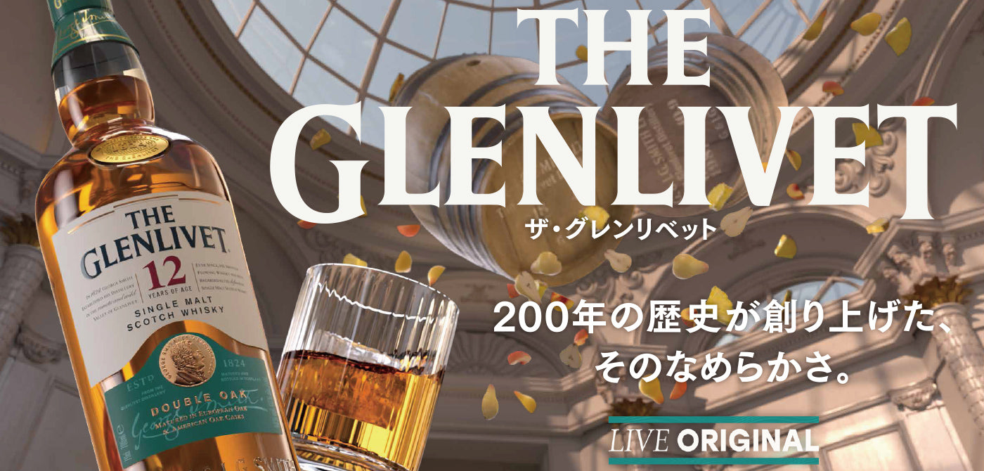 ザ・グレンリベット - 200年の歴史が創り上げた、そのなめらかさ