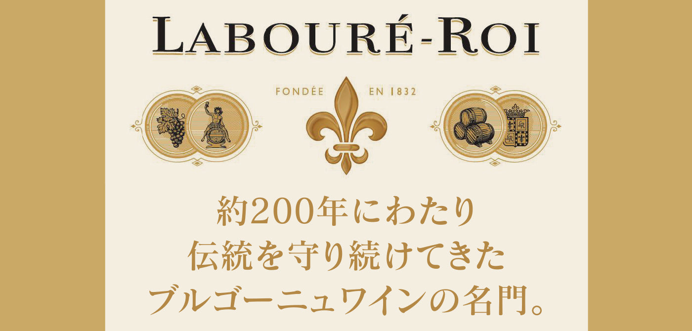 ラブレ・ロワ - 約200年にわたり伝統を守り続けてきたブルゴーニュワインの名門