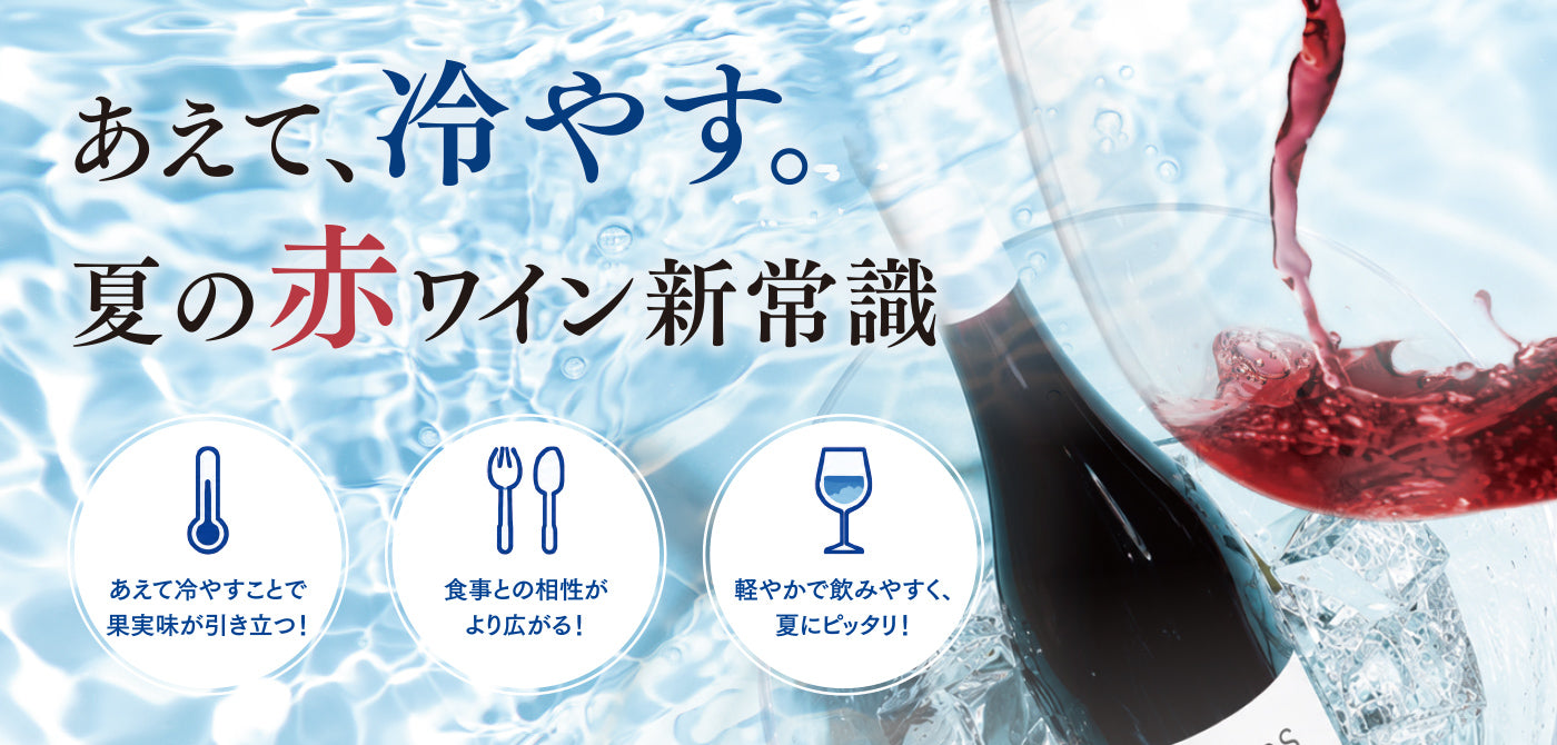 あえて、冷やす。夏の赤ワイン新常識