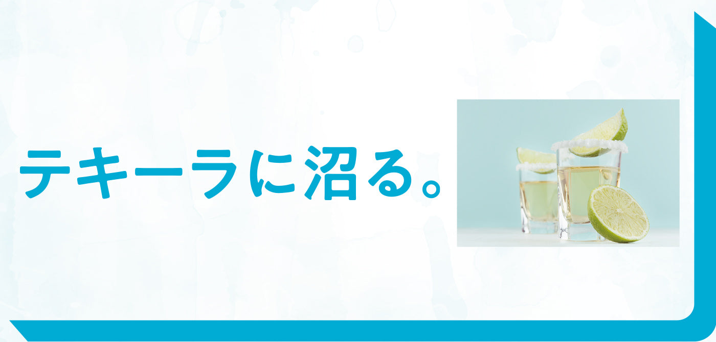 テキーラに沼る。