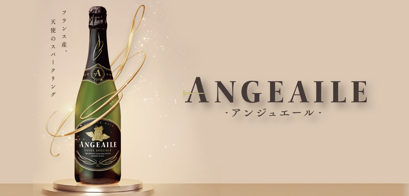アンジュエール - フランス産、天使のスパークリング