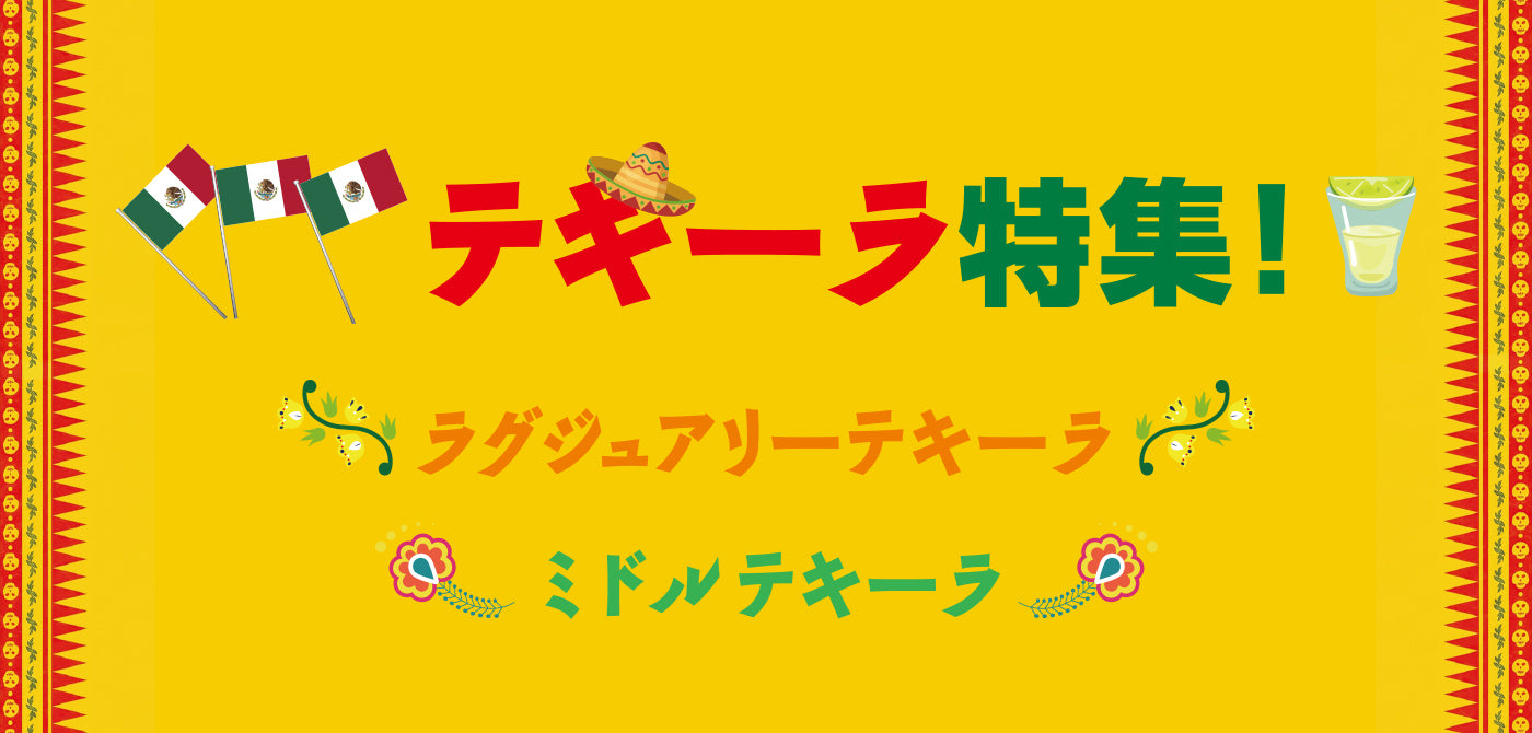 テキーラ特集！