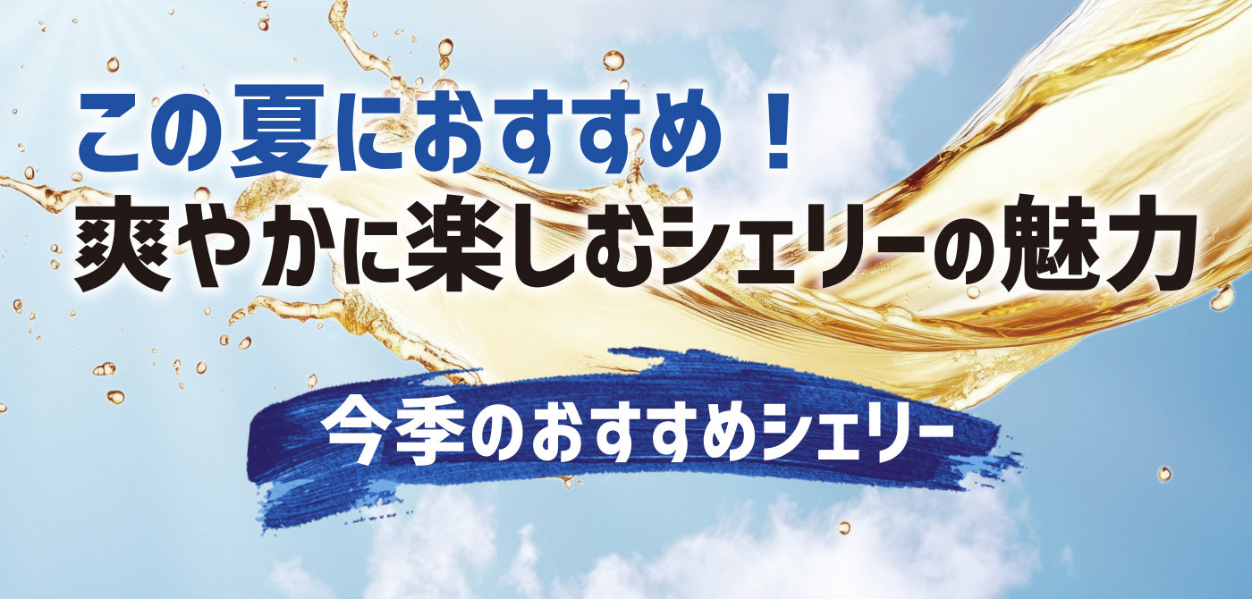 この夏におすすめ！爽やかに楽しむシェリーの魅力