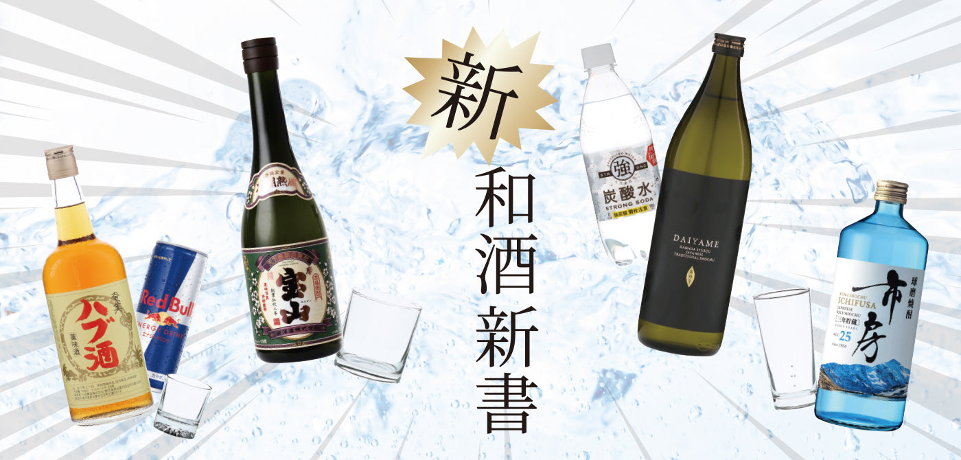 新和酒新書 - 焼酎の飲み方提案