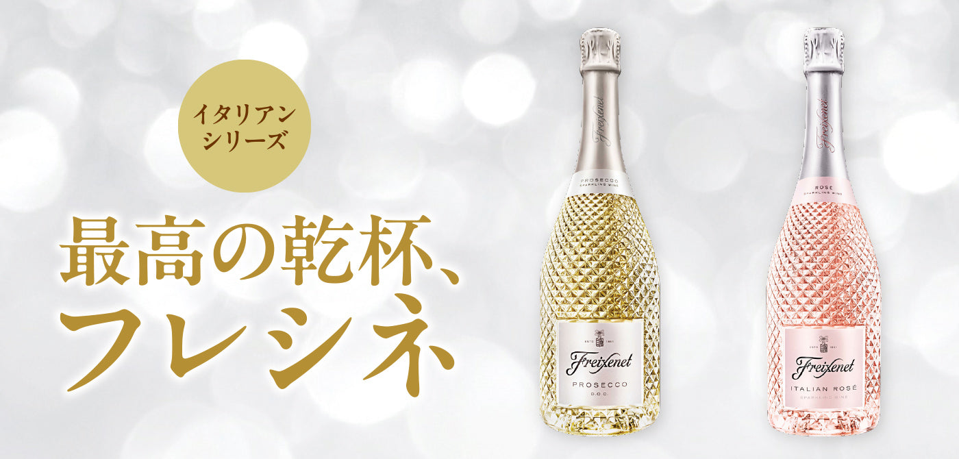 イタリアンシリーズ 最高の乾杯 フレシネ