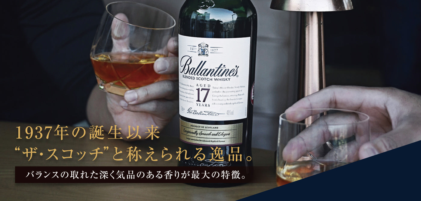 バランタイン17年 - 1937年の誕生以来”ザ・スコッチ”と讃えられる逸品