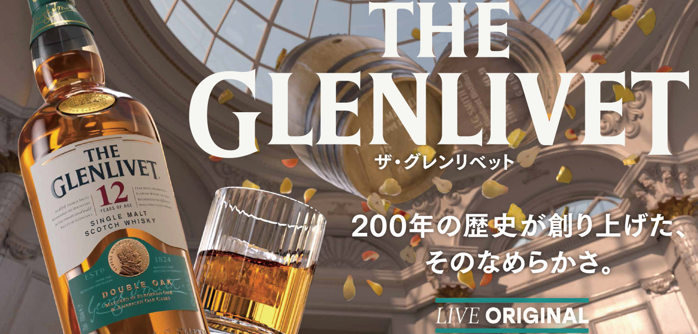 ザ・グレンリベット - 200年の歴史が創り上げた、そのなめらかさ