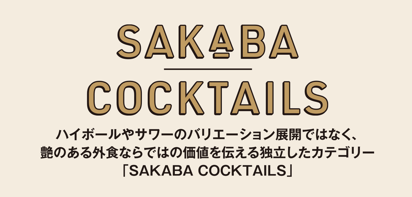 SAKABA COCKTAILS - サカバカクテル