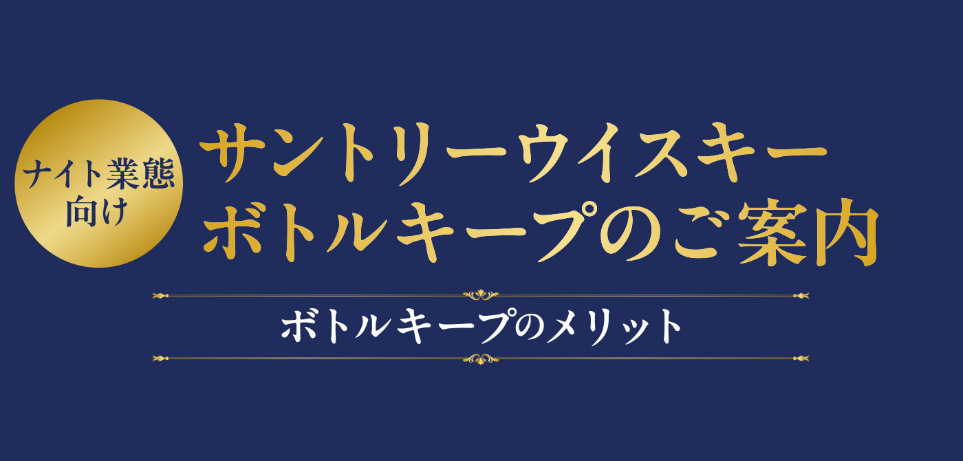 ナイト業態向け サントリーウイスキー ボトルキープのご案内
