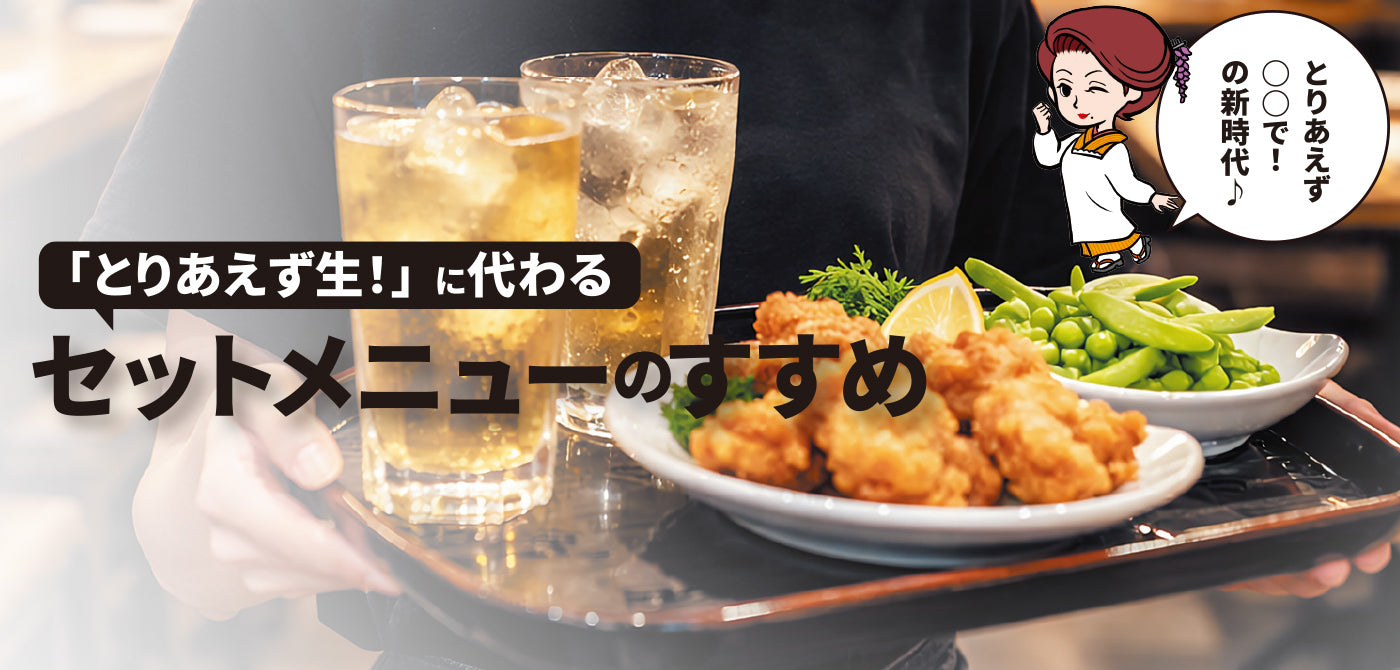 「とりあえず生！」に代わるセットメニューのすすめ