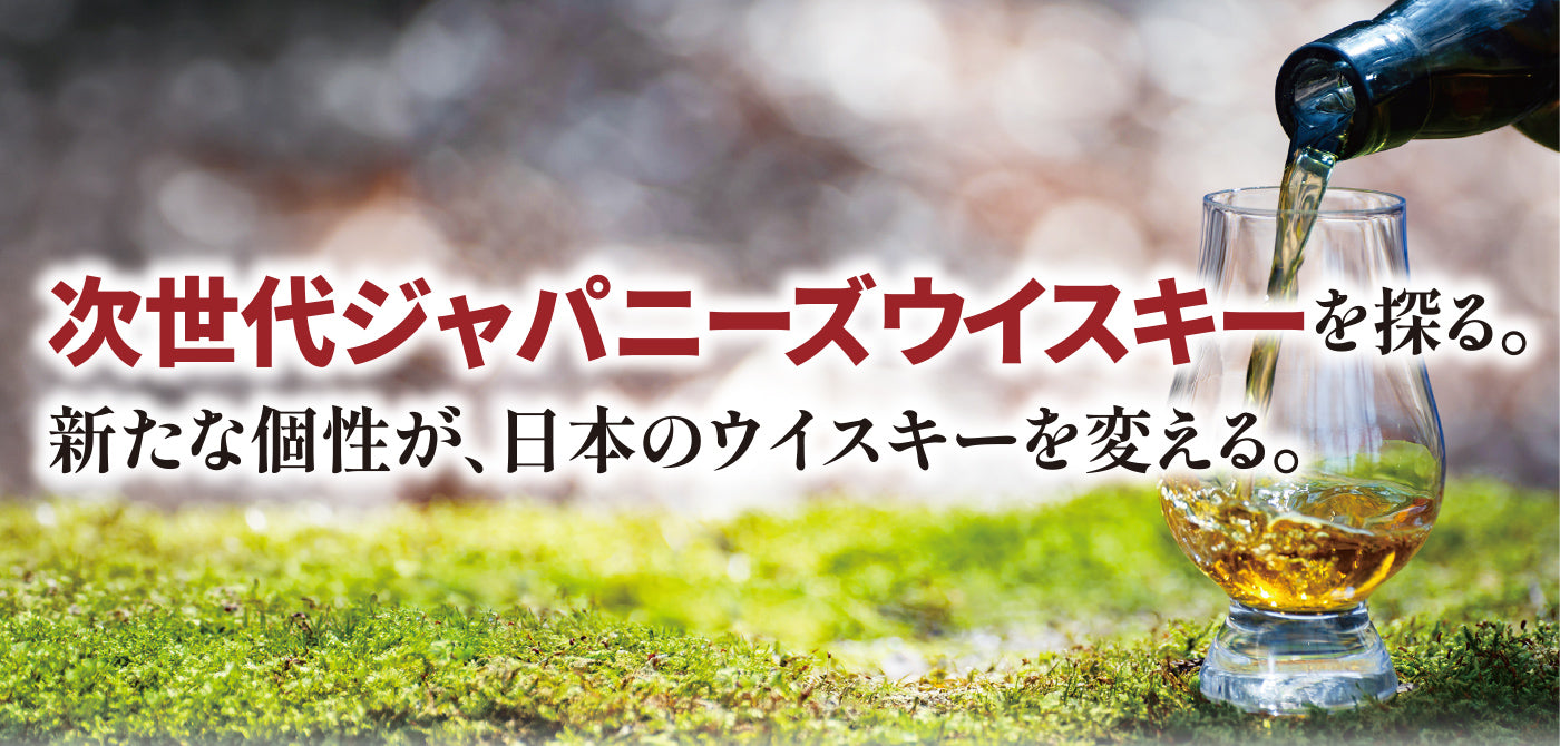 次世代ジャパニーズウイスキーを探る。新たな個性が、日本のウイスキーを変える。