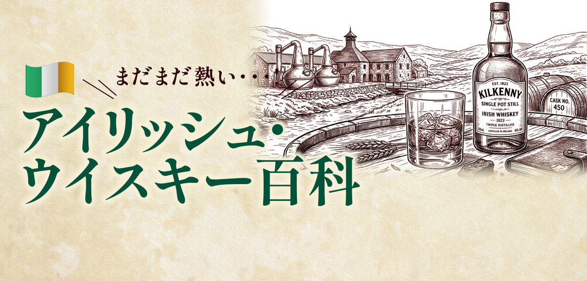 アイリッシュ・ウイスキー百科