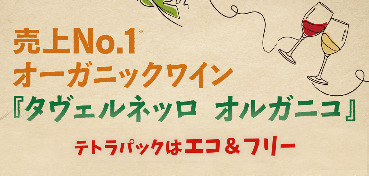 売上No.1 オーガニックワイン - タヴェルネッロ オルガニコ
