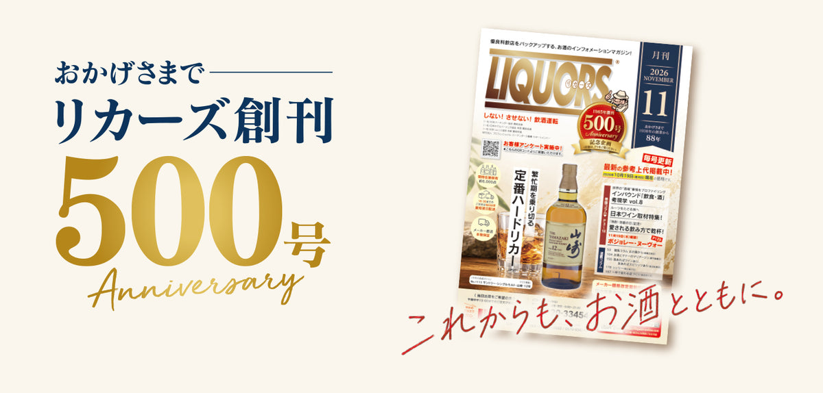 おかげさまでリカーズ創刊500号