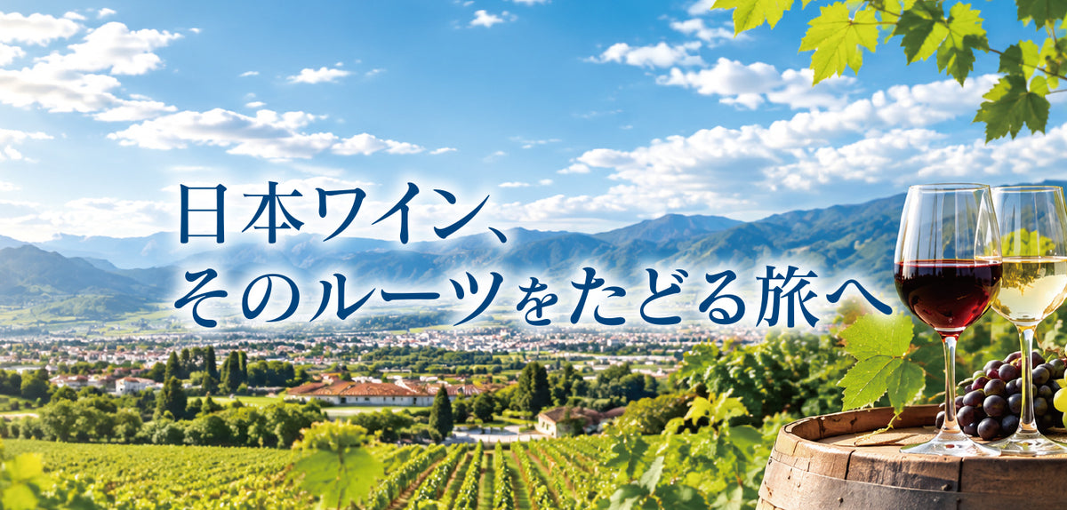 日本ワイン、そのルーツをたどる旅へ