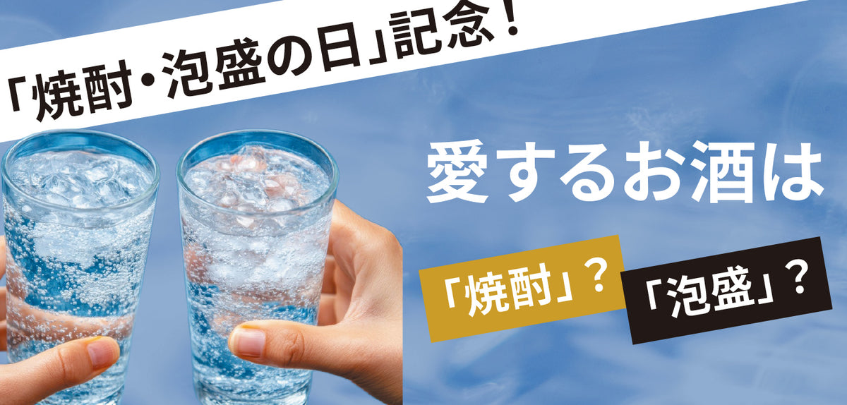 「焼酎・泡盛の日」記念！愛するお酒は焼酎？泡盛？愛される飲み方Selectで記念日に乾杯！