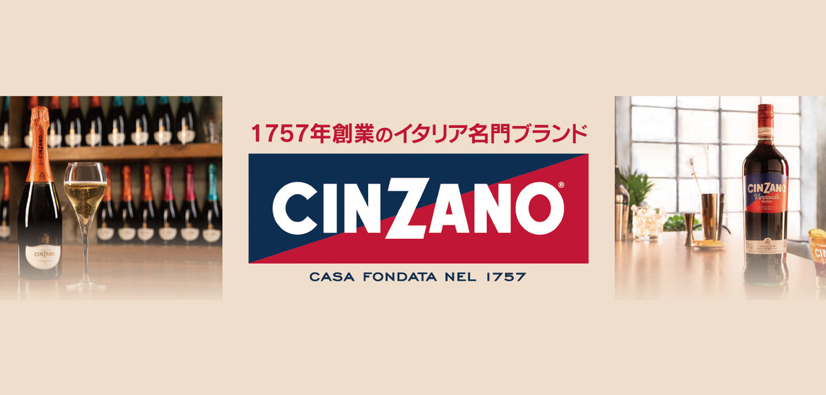 1957年創業のイタリア名門ブランド チンザノ