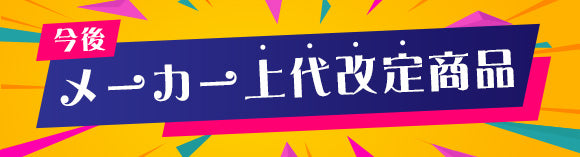 メーカー上代改定商品
